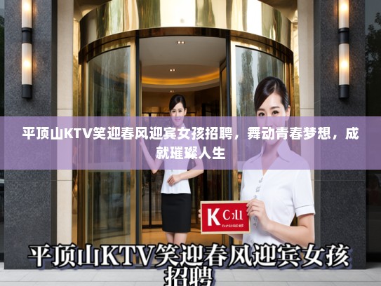 平顶山KTV笑迎春风迎宾女孩招聘，舞动青春梦想，成就璀璨人生