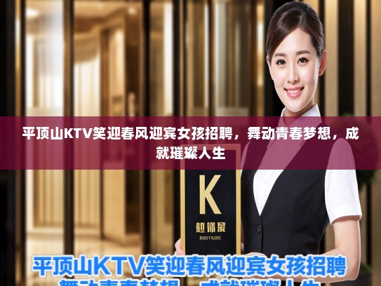 平顶山KTV笑迎春风迎宾女孩招聘，舞动青春梦想，成就璀璨人生