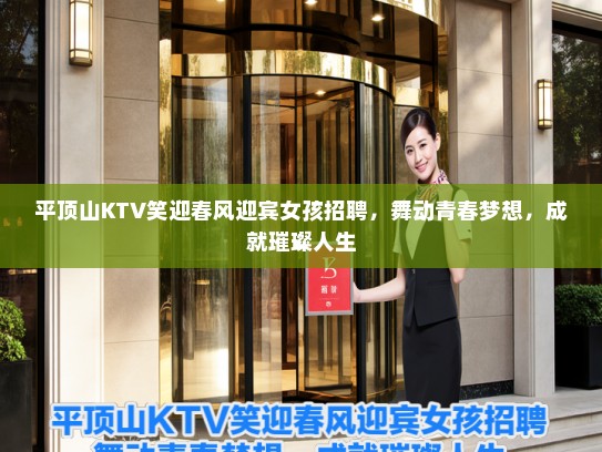平顶山KTV笑迎春风迎宾女孩招聘，舞动青春梦想，成就璀璨人生