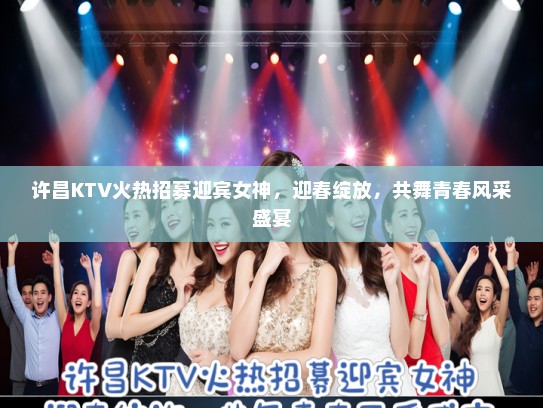 许昌KTV火热招募迎宾女神，迎春绽放，共舞青春风采盛宴