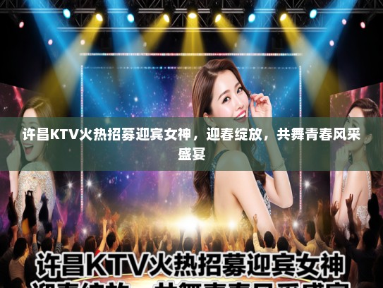 许昌KTV火热招募迎宾女神，迎春绽放，共舞青春风采盛宴