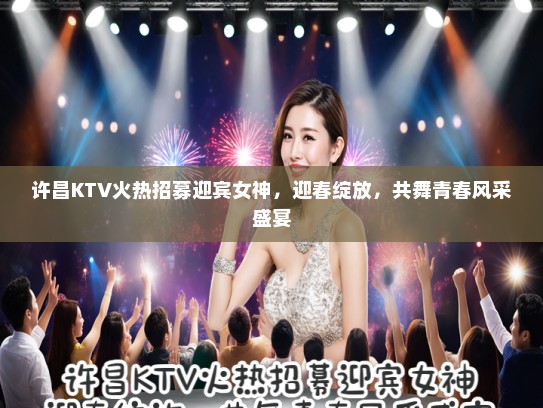 许昌KTV火热招募迎宾女神，迎春绽放，共舞青春风采盛宴