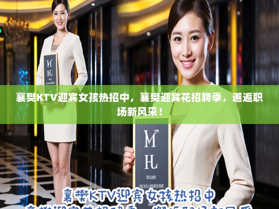 襄樊KTV迎宾女孩热招中,襄樊迎宾花招聘季,邂逅职场新风采! 襄樊KTV迎宾女孩热招中,襄樊迎宾花招聘季,邂逅职场新风采!