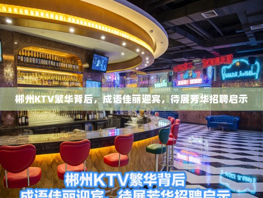 郴州KTV繁华背后，成语佳丽迎宾，待展芳华招聘启示