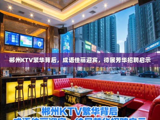 郴州KTV繁华背后，成语佳丽迎宾，待展芳华招聘启示