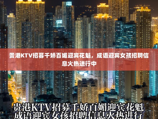 贵港KTV招募千娇百媚迎宾花魁，成语迎宾女孩招聘信息火热进行中