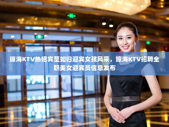 琼海KTV热招宾至如归迎宾女孩风采,琼海KTV招聘全职美女迎宾员信息发布 琼海KTV热招宾至如归迎宾女孩风采,琼海KTV招聘全职美女迎宾员信息发布
