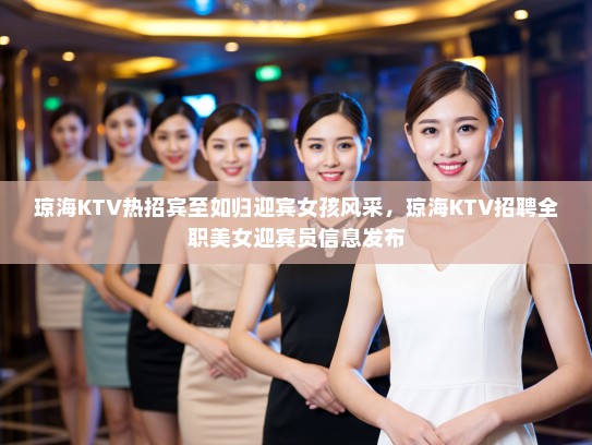 琼海KTV热招宾至如归迎宾女孩风采,琼海KTV招聘全职美女迎宾员信息发布 琼海KTV热招宾至如归迎宾女孩风采,琼海KTV招聘全职美女迎宾员信息发布