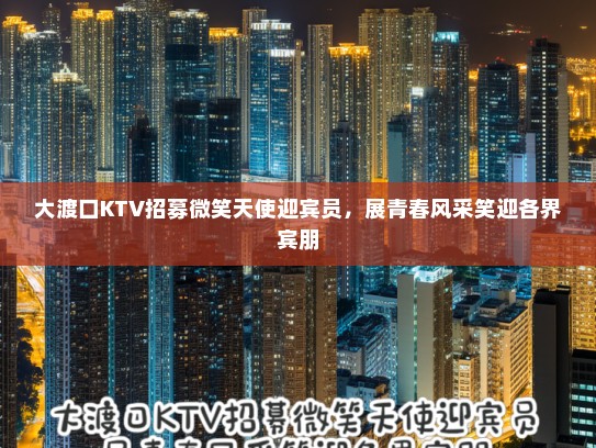 大渡口KTV招募微笑天使迎宾员，展青春风采笑迎各界宾朋