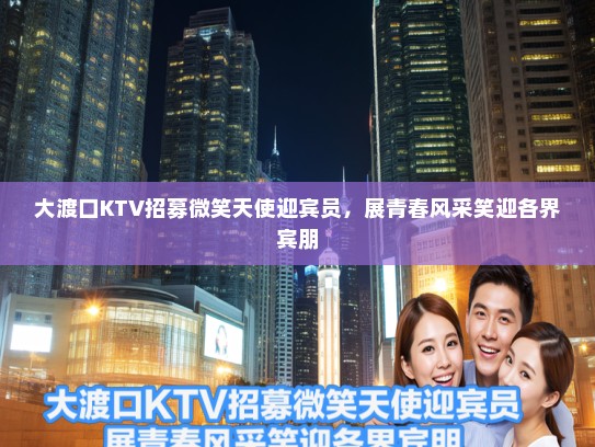 大渡口KTV招募微笑天使迎宾员，展青春风采笑迎各界宾朋