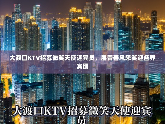 大渡口KTV招募微笑天使迎宾员，展青春风采笑迎各界宾朋