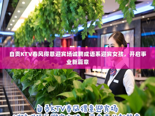 自贡KTV春风得意迎宾场诚聘成语系迎宾女孩，开启事业新篇章