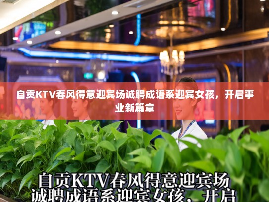 自贡KTV春风得意迎宾场诚聘成语系迎宾女孩，开启事业新篇章