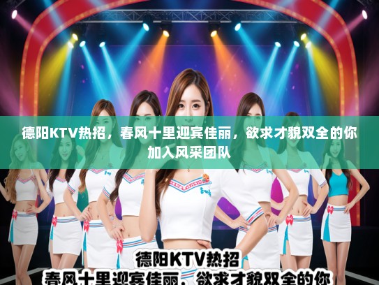 德阳KTV热招,春风十里迎宾佳丽,欲求才貌双全的你加入风采团队 德阳KTV热招,春风十里迎宾佳丽,欲求才貌双全的你加入风采团队