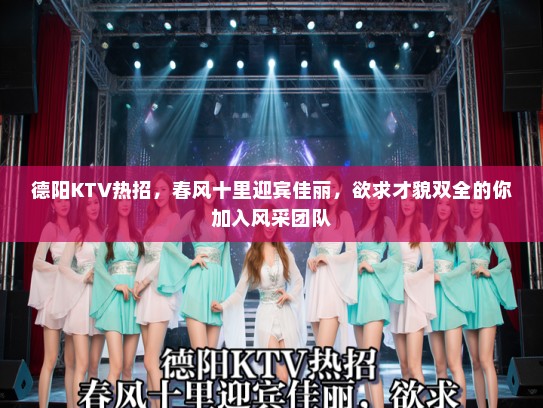 德阳KTV热招,春风十里迎宾佳丽,欲求才貌双全的你加入风采团队 德阳KTV热招,春风十里迎宾佳丽,欲求才貌双全的你加入风采团队