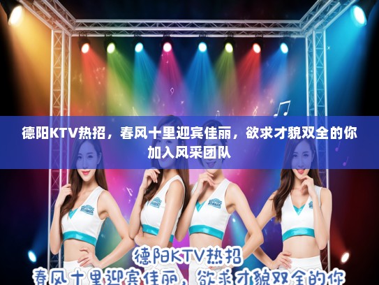 德阳KTV热招,春风十里迎宾佳丽,欲求才貌双全的你加入风采团队 德阳KTV热招,春风十里迎宾佳丽,欲求才貌双全的你加入风采团队