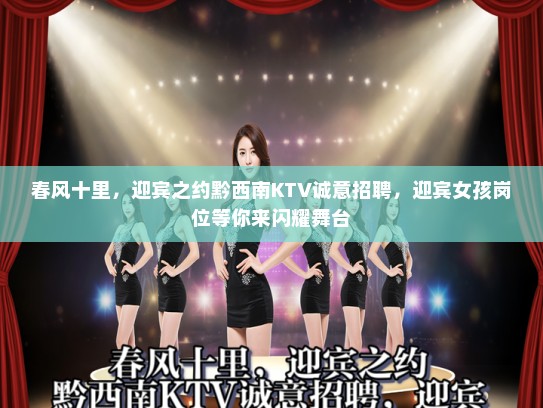 春风十里，迎宾之约黔西南KTV诚意招聘，迎宾女孩岗位等你来闪耀舞台