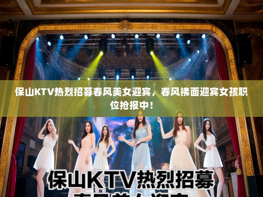 保山KTV热烈招募春风美女迎宾，春风拂面迎宾女孩职位抢报中！