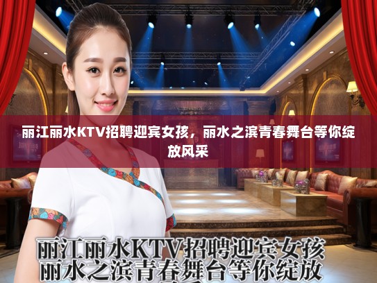 丽江丽水KTV招聘迎宾女孩，丽水之滨青春舞台等你绽放风采