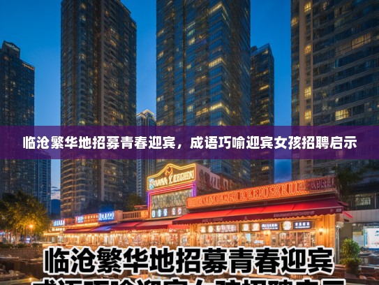 临沧繁华地招募青春迎宾，成语巧喻迎宾女孩招聘启示