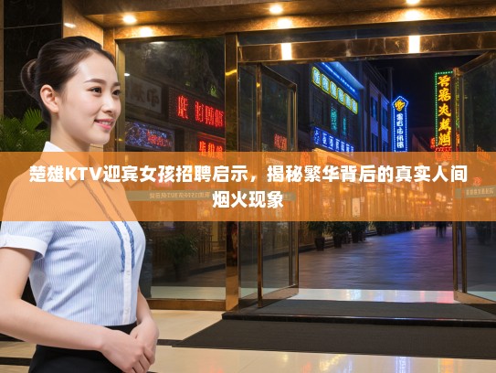 楚雄KTV迎宾女孩招聘启示，揭秘繁华背后的真实人间烟火现象