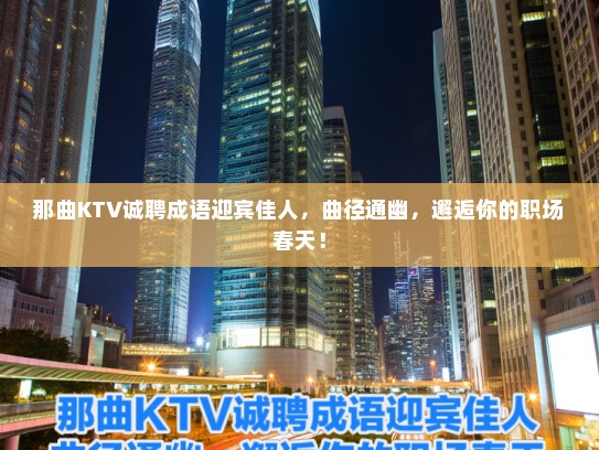 那曲KTV诚聘成语迎宾佳人，曲径通幽，邂逅你的职场春天！