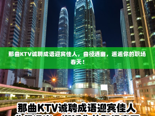 那曲KTV诚聘成语迎宾佳人，曲径通幽，邂逅你的职场春天！