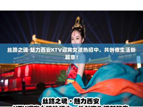 丝路之魂·魅力西安KTV迎宾女孩热招中，共创夜生活新篇章！