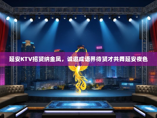 延安KTV招贤纳金凤，诚邀成语界待贤才共舞延安夜色