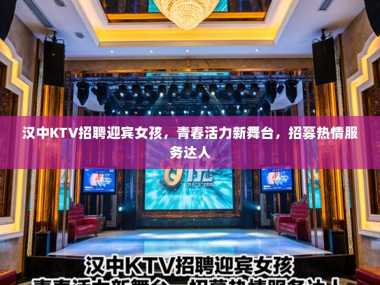 汉中KTV招聘迎宾女孩，青春活力新舞台，招募热情服务达人