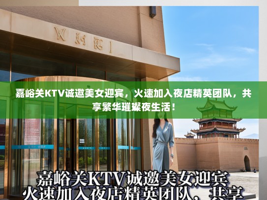 嘉峪关KTV诚邀美女迎宾，火速加入夜店精英团队，共享繁华璀璨夜生活！