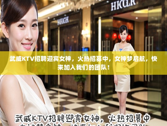武威KTV招聘迎宾女神，火热招募中，女神梦启航，快来加入我们的团队！