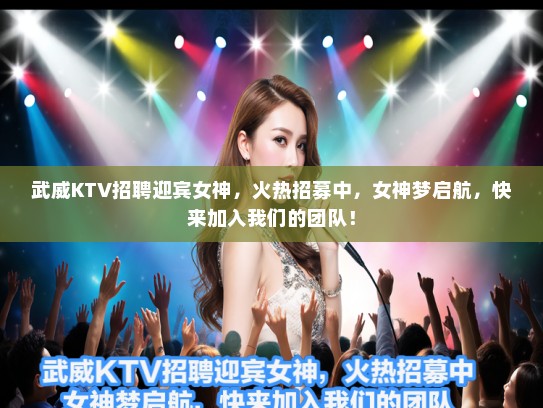 武威KTV招聘迎宾女神，火热招募中，女神梦启航，快来加入我们的团队！