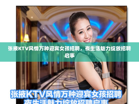 张掖KTV风情万种迎宾女孩招聘，夜生活魅力绽放招聘启事