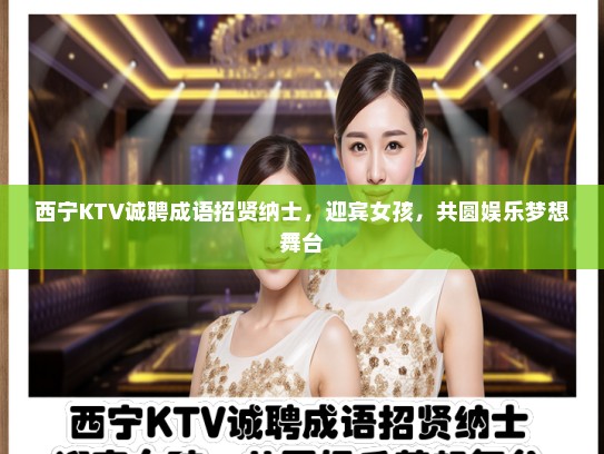 西宁KTV诚聘成语招贤纳士，迎宾女孩，共圆娱乐梦想舞台
