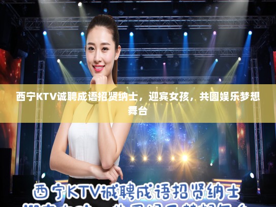 西宁KTV诚聘成语招贤纳士，迎宾女孩，共圆娱乐梦想舞台