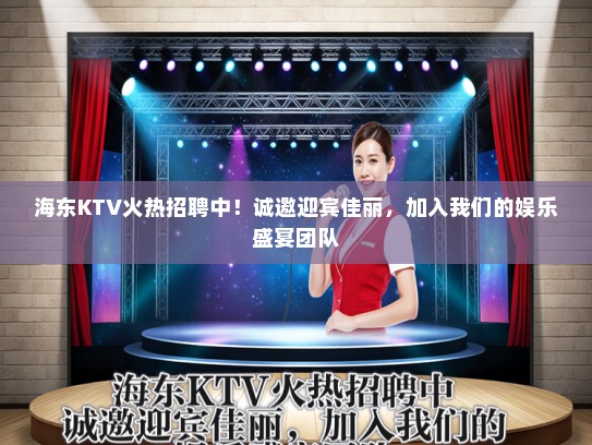 海东KTV火热招聘中！诚邀迎宾佳丽，加入我们的娱乐盛宴团队
