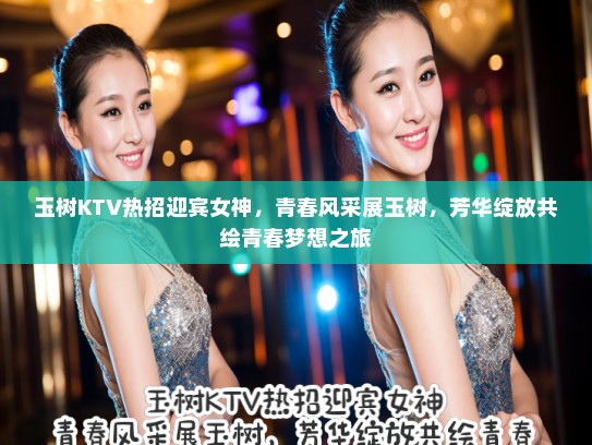 玉树KTV热招迎宾女神，青春风采展玉树，芳华绽放共绘青春梦想之旅