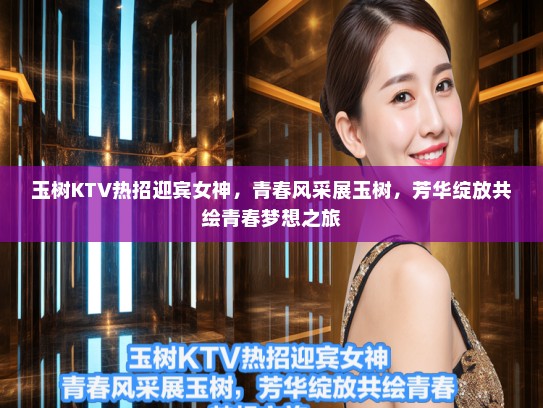 玉树KTV热招迎宾女神，青春风采展玉树，芳华绽放共绘青春梦想之旅