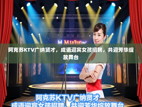 阿克苏KTV广纳贤才,成语迎宾女孩招聘,共迎芳华绽放舞台 阿克苏KTV广纳贤才,成语迎宾女孩招聘,共迎芳华绽放舞台