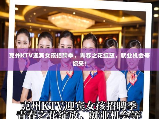 克州KTV迎宾女孩招聘季，青春之花绽放，就业机会等你来！