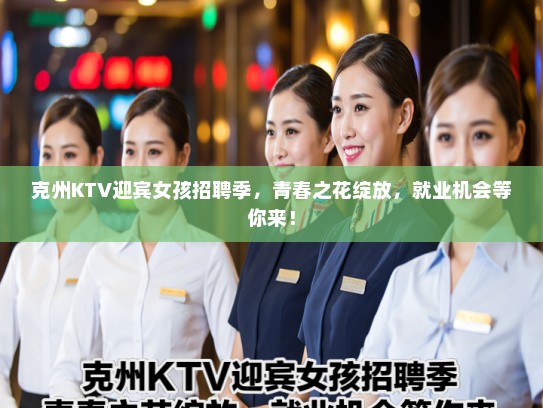 克州KTV迎宾女孩招聘季，青春之花绽放，就业机会等你来！
