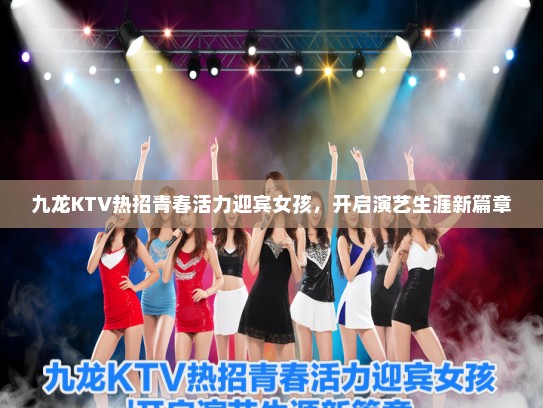九龙KTV热招青春活力迎宾女孩，开启演艺生涯新篇章