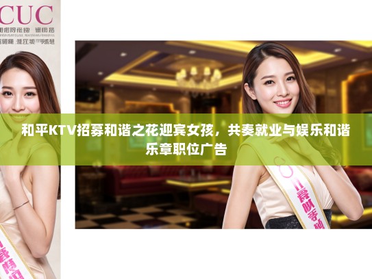和平KTV招募和谐之花迎宾女孩，共奏就业与娱乐和谐乐章职位广告