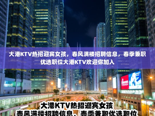 大港KTV热招迎宾女孩，春风满楼招聘信息，春季兼职优选职位大港KTV欢迎你加入