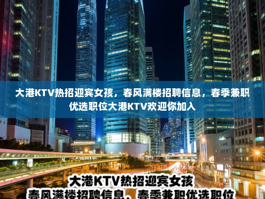 大港KTV热招迎宾女孩，春风满楼招聘信息，春季兼职优选职位大港KTV欢迎你加入