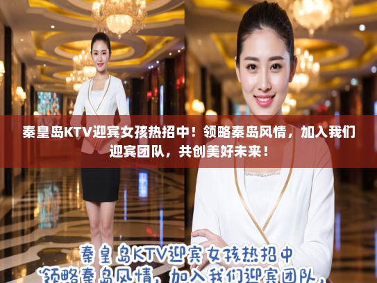 秦皇岛KTV迎宾女孩热招中!领略秦岛风情,加入我们迎宾团队,共创美好未来! 秦皇岛KTV迎宾女孩热招中!领略秦岛风情,加入我们迎宾团队,共创美好未来!