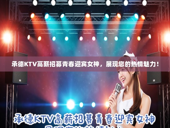承德KTV高薪招募青春迎宾女神，展现您的热情魅力！