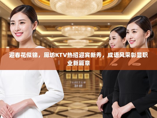 迎春花似锦，廊坊KTV热招迎宾新秀，成语风采彰显职业新篇章