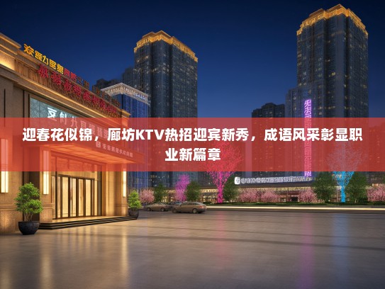 迎春花似锦，廊坊KTV热招迎宾新秀，成语风采彰显职业新篇章